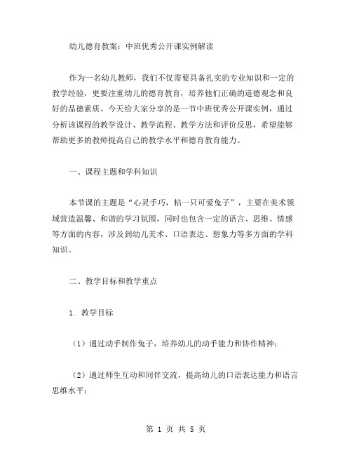 幼儿德育教案：中班公开课实例解读