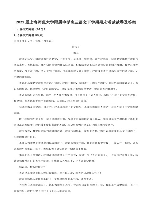 2021届上海师范大学附属中学高三语文下学期期末考试试卷及答案