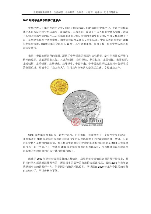 2000年龙年金银币的发行量较少