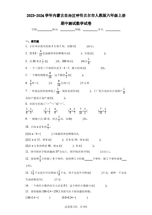 2023-2024学年内蒙古自治区呼伦贝尔市人教版六年级上册期中测试数学试卷(含答案解析)