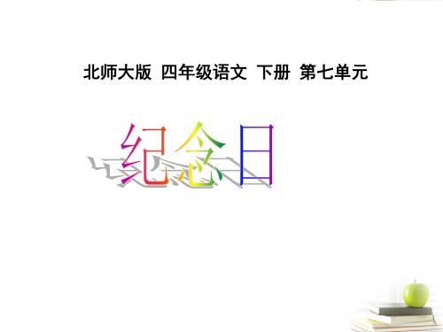 (北师大版)小学四年级语文下册PPT精品课件:四年级语文下册_纪念日1课件_北师大版PPT、优质教学课件