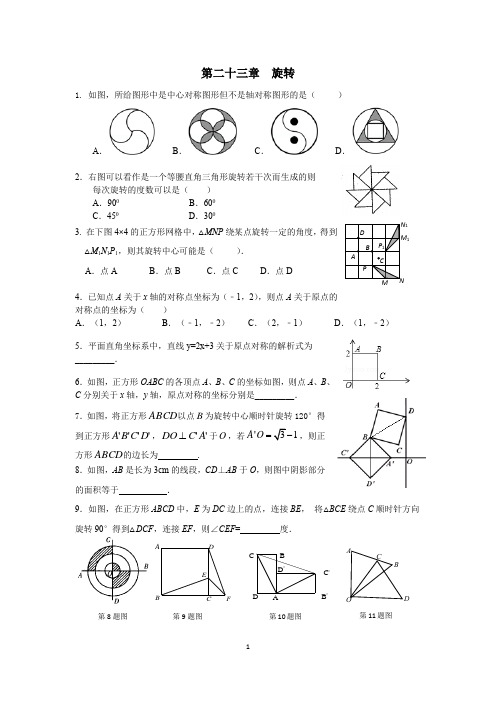 八年级数学下学期区下发23章旋转练习