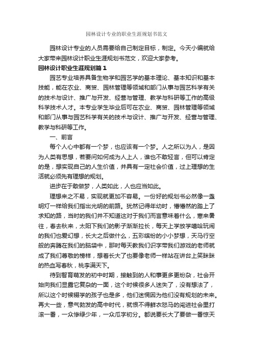 园林设计专业的职业生涯规划书范文_职业生涯规划