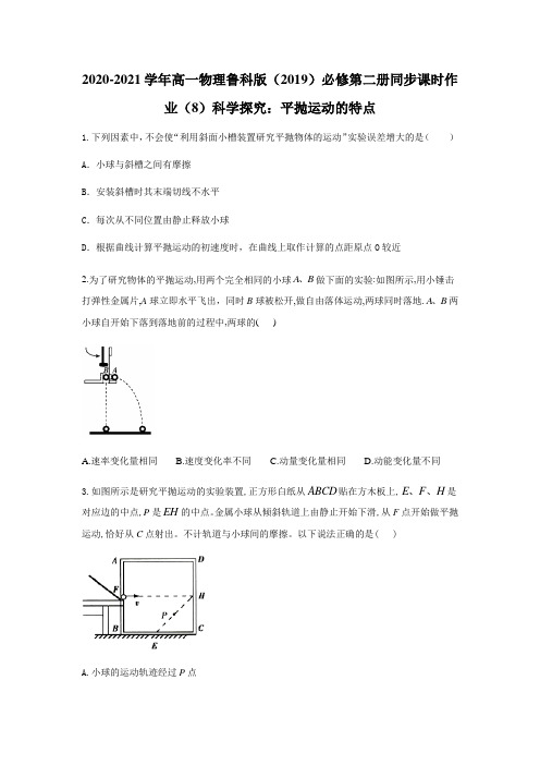 高一下学期物理鲁科版(2019)必修第二册同步课时作业2.3科学探究：平抛运动的特点(含答案)