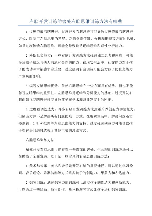 右脑开发训练的害处右脑思维训练方法有哪些