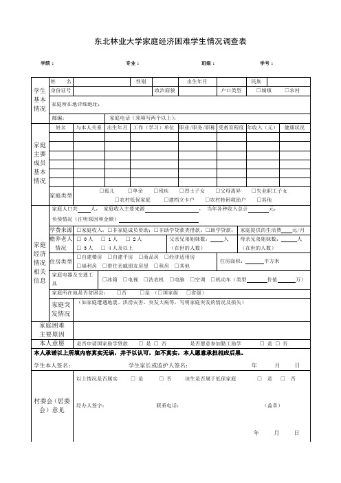 东北林业大学家庭经济困难学生情况调查表(2)