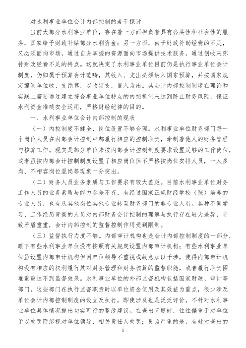 对水利事业单位会计内部控制的若干探讨