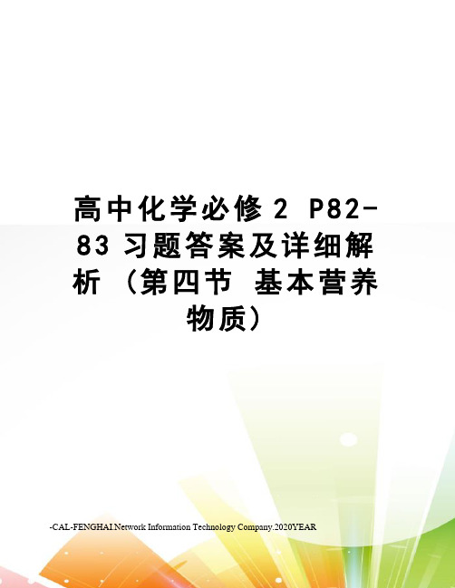 高中化学必修2 P82-83习题答案及详细解析 (第四节 基本营养物质)