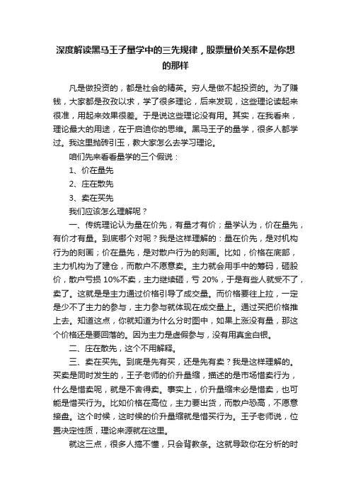 深度解读黑马王子量学中的三先规律，股票量价关系不是你想的那样