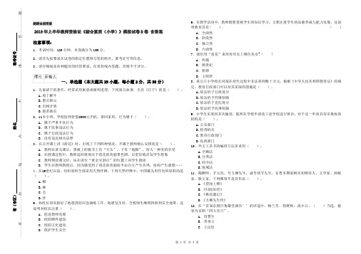 2019年上半年教师资格证《综合素质(小学)》模拟试卷D卷 含答案