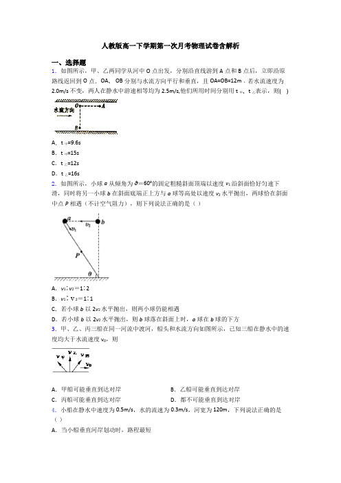 人教版高一下学期第一次月考物理试卷含解析