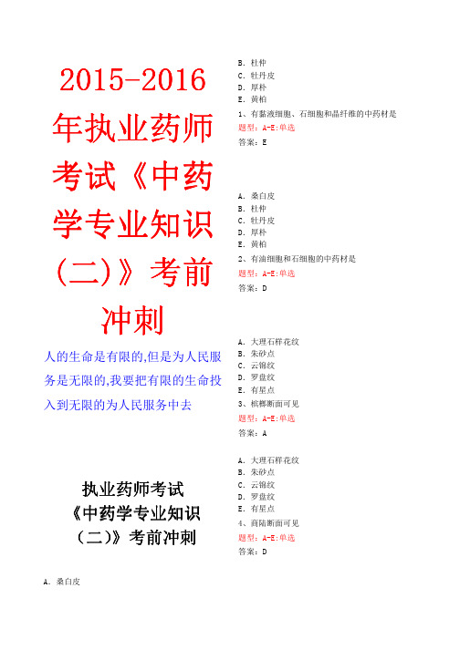 2015-2016年执业药师考试《中药学专业知识_二_》考前冲刺.