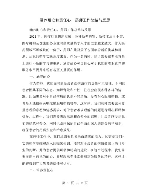 涵养耐心和责任心：药师工作总结与反思