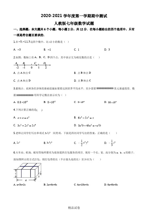 【人教版】数学七年级上学期《期中测试题》及答案