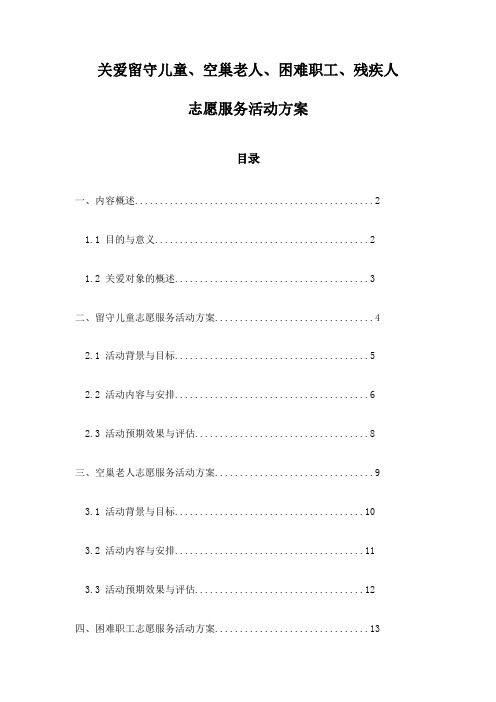 关爱留守儿童、空巢老人、困难职工、残疾人志愿服务活动方案