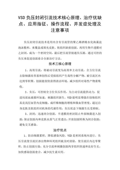 VSD负压封闭引流技术核心原理、治疗优缺点、应用指征、操作流程、并发症处理及注意事项