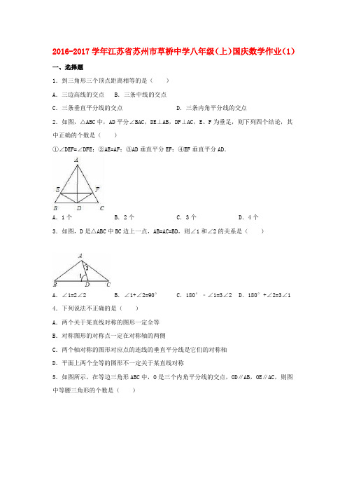 八年级数学上学期国庆作业(1)(含解析) 苏科版