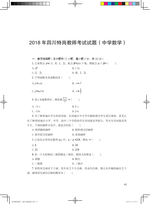 四川特岗教师考试试题(中学数学)