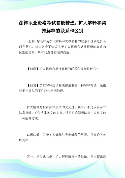 法律职业资格考试答疑精选：扩大解释和类推解释的联系和区别.doc