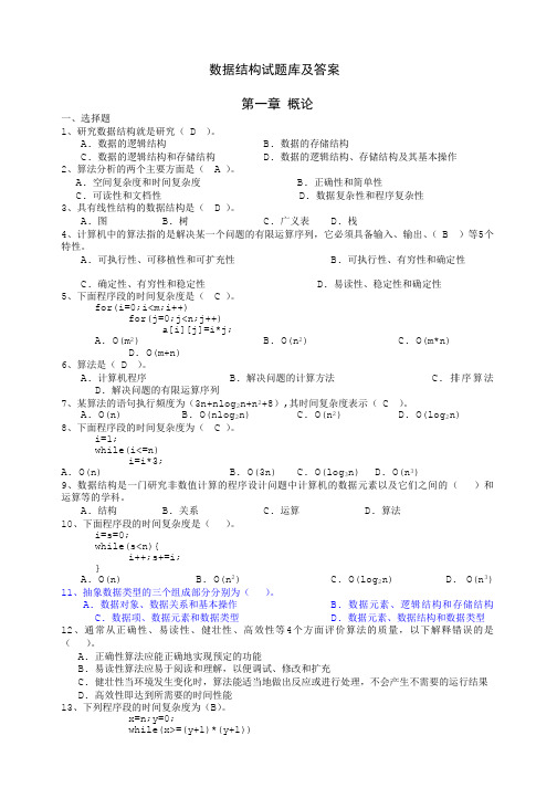 数据结构试题库及答案