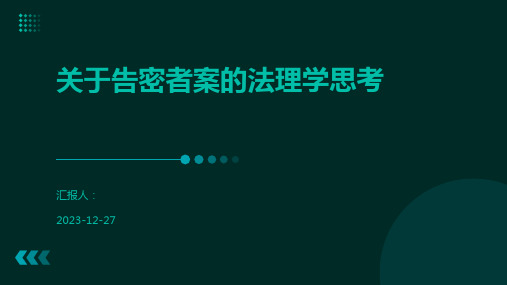 关于告密者案的法理学思考