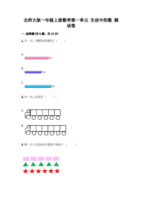 北师大版一年级上册数学第一单元 生活中的数 测试卷带答案【最新】