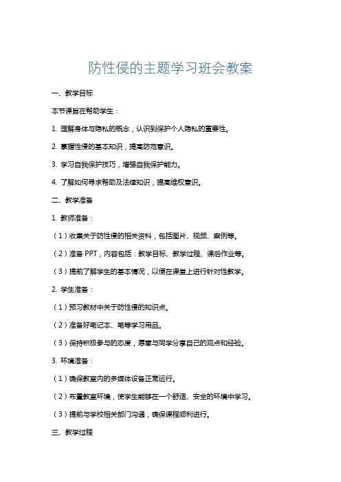 防性侵的主题学习班会教案