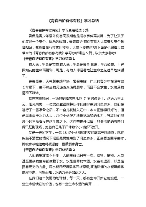 《青春自护有你有我》学习总结