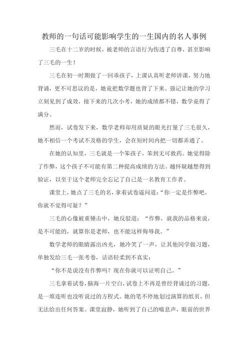 教师的一句话可能影响学生的一生国内的名人事例