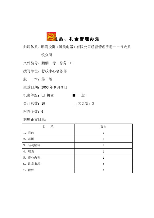 礼品与礼金管理办法