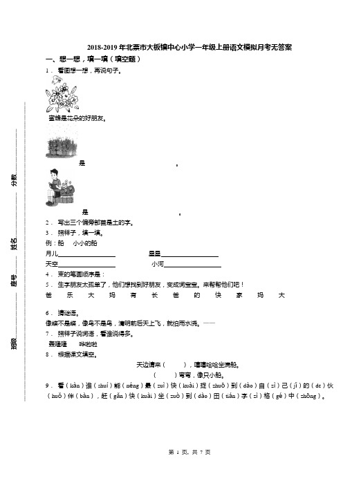 2018-2019年北票市大板镇中心小学一年级上册语文模拟月考无答案