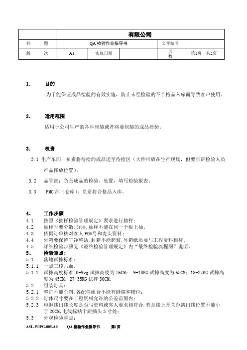 QA灯具成品检验作业指导书