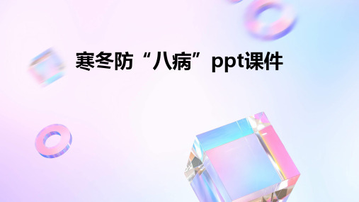 寒冬防“八病”PPT课件