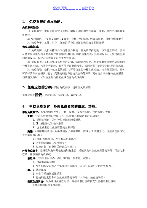 医学免疫学复习总结