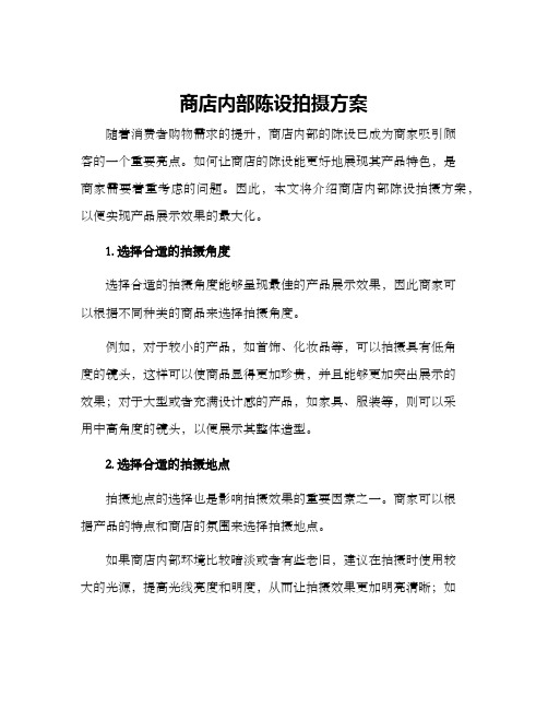 商店内部陈设拍摄方案