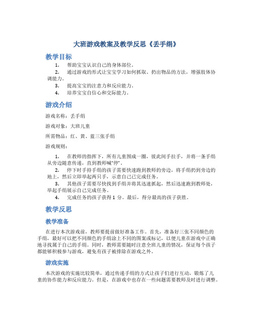 大班游戏教案及教学反思《丢手绢》