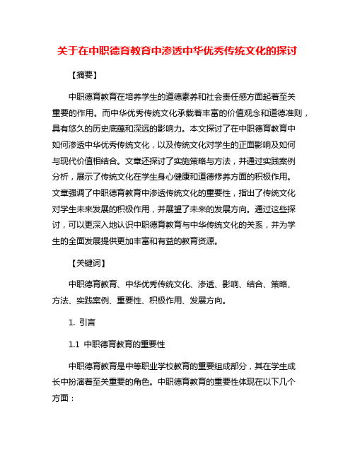 关于在中职德育教育中渗透中华优秀传统文化的探讨