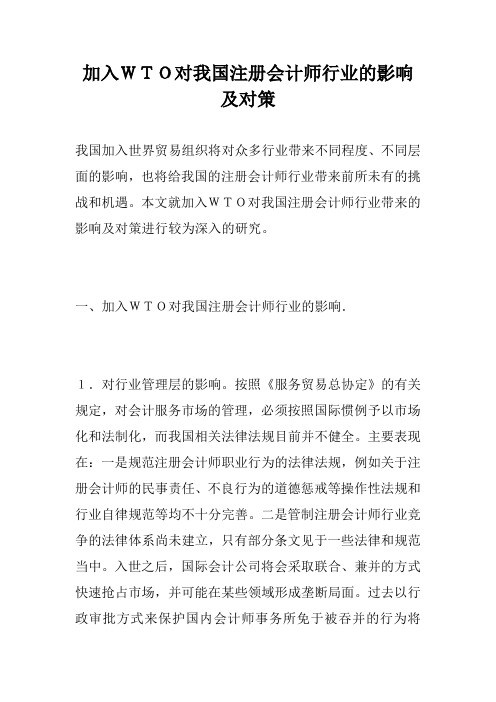 加入WTO对我国注册会计师行业的影响及对策_0