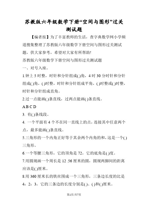 苏教版六年级数学下册“空间与图形”过关测试题