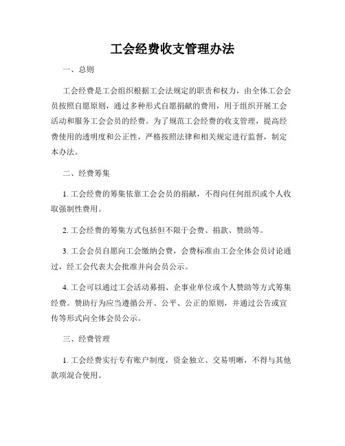 工会经费收支管理办法