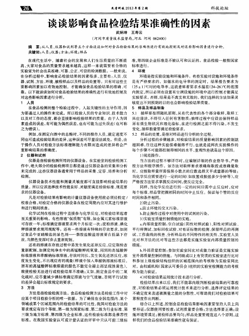 谈谈影响食品检验结果准确性的因素