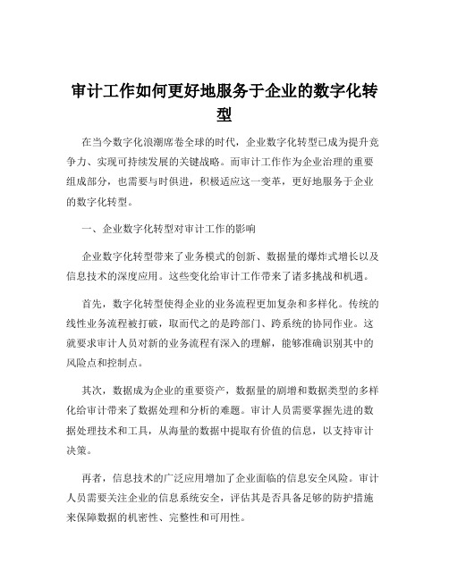 审计工作如何更好地服务于企业的数字化转型