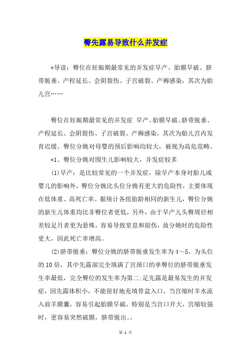 臀先露易导致什么并发症