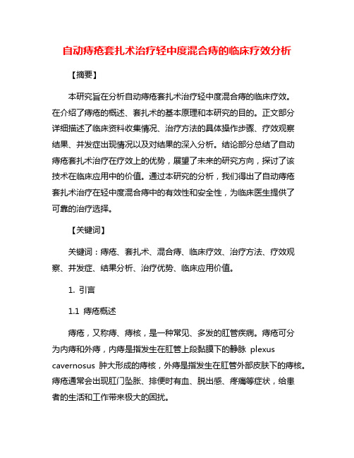 自动痔疮套扎术治疗轻中度混合痔的临床疗效分析