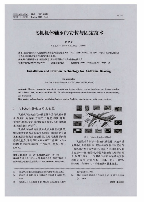 飞机机体轴承的安装与固定技术