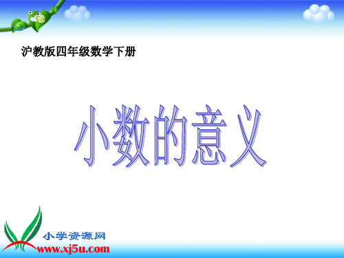 沪教版数学四年级下册《小数的意义》PPT课件之一