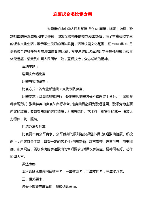 迎国庆合唱比赛方案