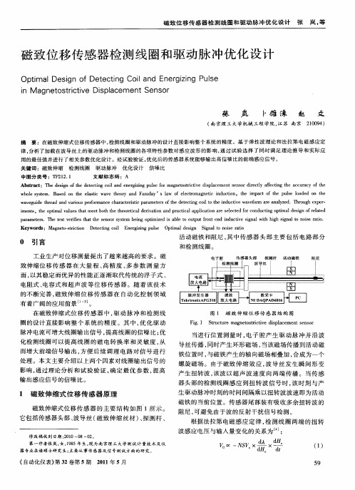 磁致位移传感器检测线圈和驱动脉冲优化设计