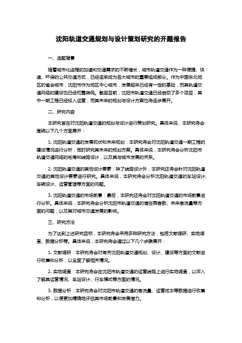 沈阳轨道交通规划与设计策划研究的开题报告