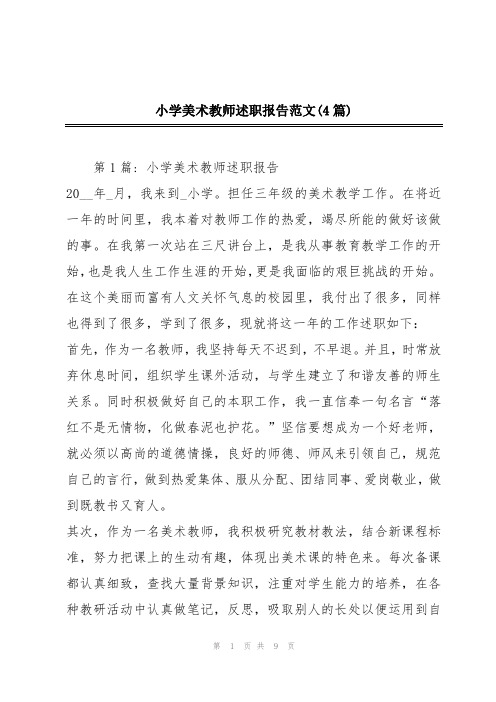 小学美术教师述职报告范文(4篇)